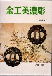金工美濃彫