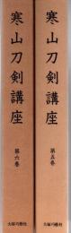 寒山刀剣講座 第5巻 刀装・金工（一）篇 第6巻 金工（二）篇  2冊