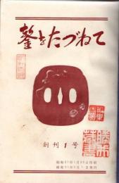 鏨をたづねて 創刊号～6号 たがね 第７号～第11.12.終刊号） 合冊