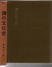 鐔の文化史