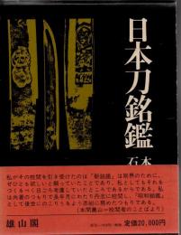 日本刀銘鑑