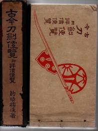 古今刀劍便覧 : 附評價便覧