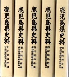 鹿児島県史料 旧記雑録拾遺 伊地知季安著作史料集 1～9 9冊