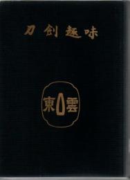刀剣趣味 昭和35年10月通巻28号～昭和36年12月通巻42号 通巻31.32.33号は欠 12冊