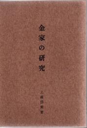金家の研究