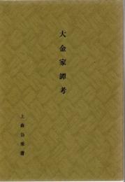 大金家鐔考 : その作者と時代