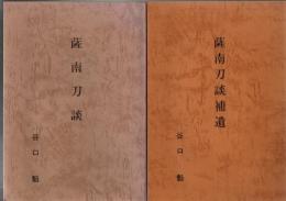 薩南刀談 薩南刀談補遺 2冊
