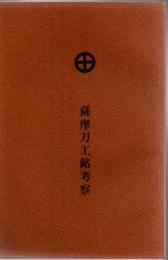 薩摩刀工銘考察