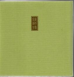 鏡師鐔
