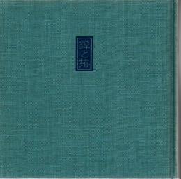 鐔と拵