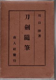 刀剣随筆