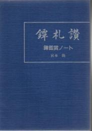鐔礼讃 鐔鑑賞ノート