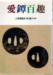 愛鐸百趣 【愛鐔百趣】