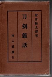 刀剣雑話