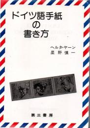 ドイツ語手紙の書き方