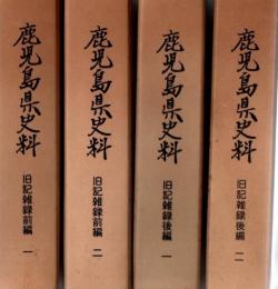 鹿児島県史料 旧記雑録 前編1・2 後編1・2  4冊