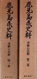 鹿児島県史料 斉彬公史料 第1巻.第2巻 2冊