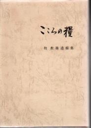 こころの糧 牧教雄遺稿集