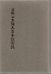 日新公生誕五百年記念誌