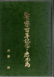警察百年記念と鹿児島