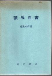 環境白書