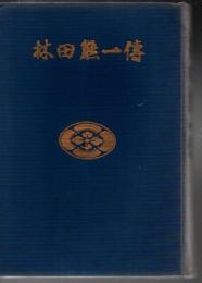 林田熊一傳