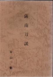 薩南刀談