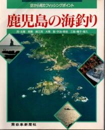 鹿児島の海釣り : 空から見たフィッシングポイント