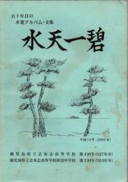 水天一碧 五十年目の卒業アルバム・文集 鹿児島県立志布志高等学校・同併設中学校