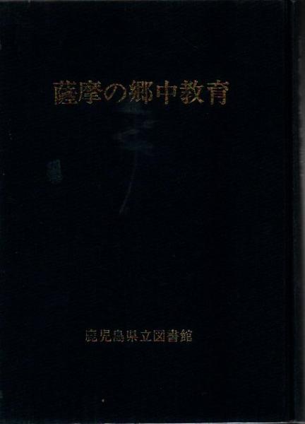 鹿児島の美術 近・現代洋画の展開(中間芳孝) / 古書 リゼット