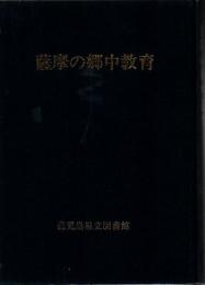 薩摩の郷中教育