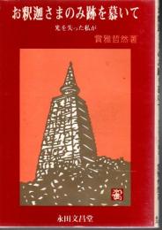 お釈迦さまのみ跡を慕いて 光を失った私が