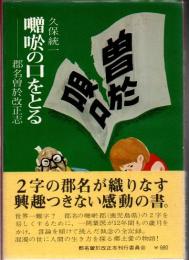 囎唹の口をとる : 郡名曽於改正志