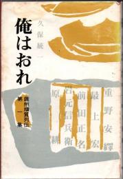 俺はおれ 薩州頑質列伝 第1集