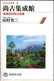尚古集成館 : 島津氏800年の収蔵
