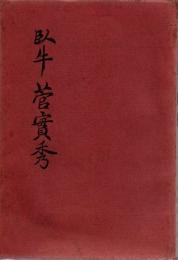 臥牛菅実秀