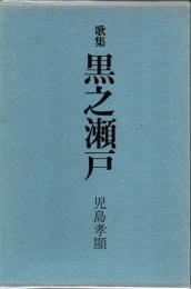 黒之瀬戸 : 文集歌集