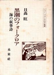 黒潮のフォークロア : 海の叙事詩