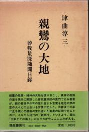 親鸞の大地 : 曽我量深随聞日録