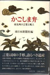 かごしま弁 : 南九州の言葉と風土