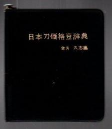 日本刀価格豆辞典 新版
