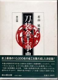 刀装金工事典