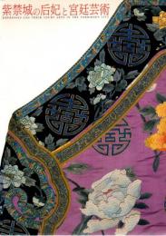 紫禁城の后妃と宮廷芸術図録 : 北京故宮博物院展 : 日中国交正常化25周年記念