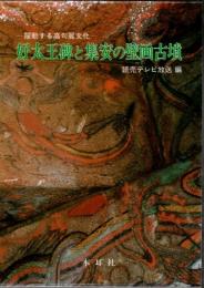 好太王碑と集安の壁画古墳 : 躍動する高句麗文化