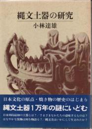 縄文土器の研究