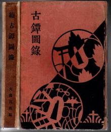 古鐔図録 正続2冊