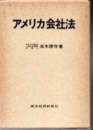 アメリカ会社法