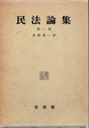民法論集 第2巻