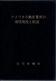 アメリカ不動産業界の倫理規定と解説