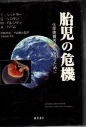 胎児の危機 : 化学物質汚染から救うために